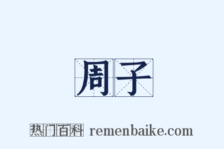 周子是什么意思的图片